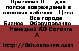 Приемник П-806 для поиска повреждений в силовых кабелях › Цена ­ 111 - Все города Бизнес » Оборудование   . Ненецкий АО,Волонга д.